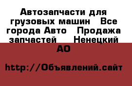 Автозапчасти для грузовых машин - Все города Авто » Продажа запчастей   . Ненецкий АО